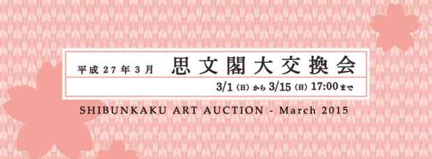 poster for Shibunkaku Art Auction