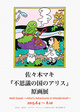 poster for Maki Sasaki “Alice’s Adventures in Wonderland”