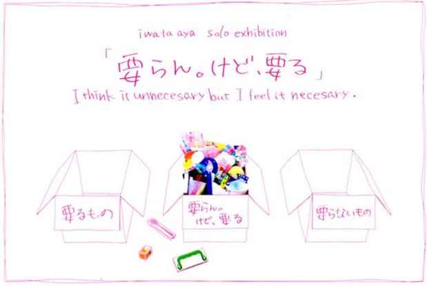 poster for Aya Iwata “I Think It Unnecessary But I Feel It Necessary” 