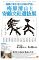 poster for 「謙慎の書2 青山杉雨の門流 - 梅原清山と寄鶴文社選抜展 - 」