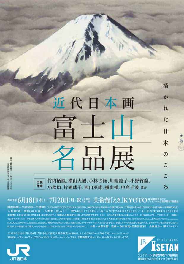 poster for 「描かれた日本のこころ 近代日本画 富士山名品展」