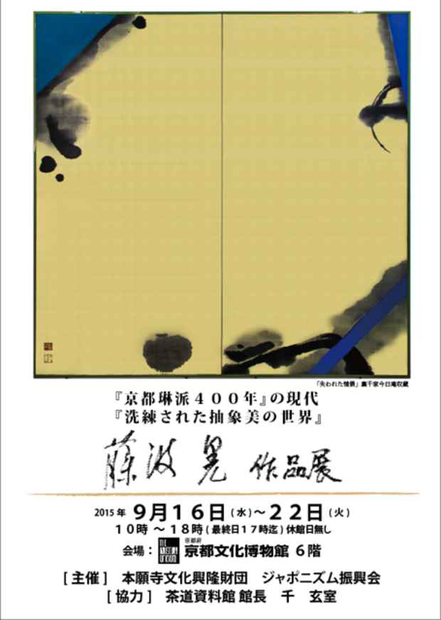 poster for 「『京都琳派４００年』の現代 『洗練された抽象美の世界』」