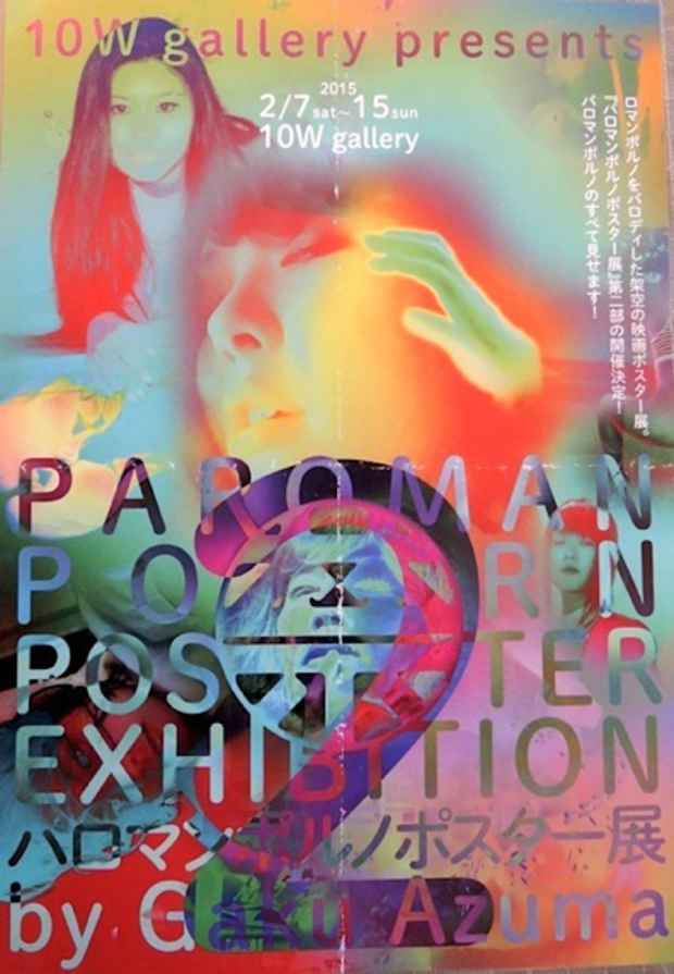 poster for パロマンポルノ・ポスター 展