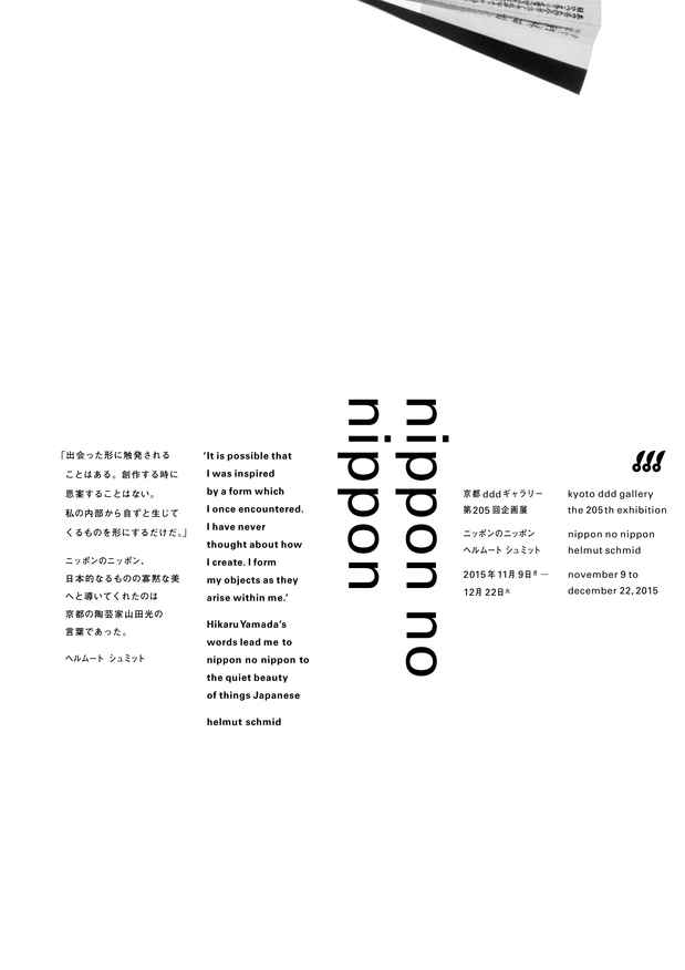 poster for 「ニッポンのニッポン　ヘルムート・シュミット」展