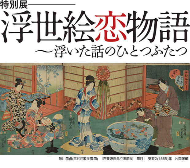 poster for 浮世絵恋物語「浮いた話のひとつふたつ」展