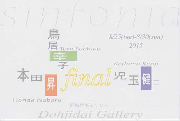 poster for 鳥居幸子 + 本田昇 + 児玉健二 「sinfonia11 final」