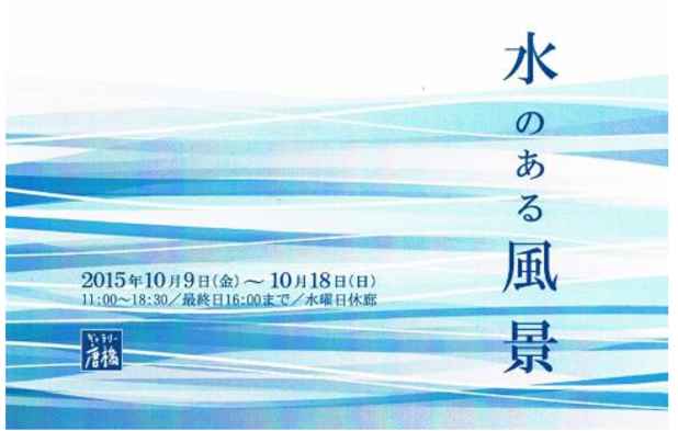 poster for 「水のある風景」 展
