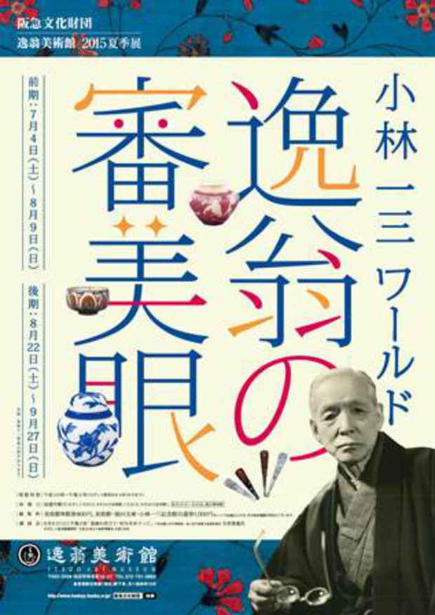 poster for 「小林一三ワールド - 逸翁の審美眼 - 」展
