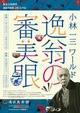 poster for The World of Ichizo Kobayashi—Itsuo’s Eye for Beauty 
