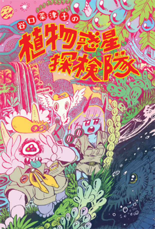 poster for 谷口 菜津子 「谷口菜津子の植物惑星探検隊」 