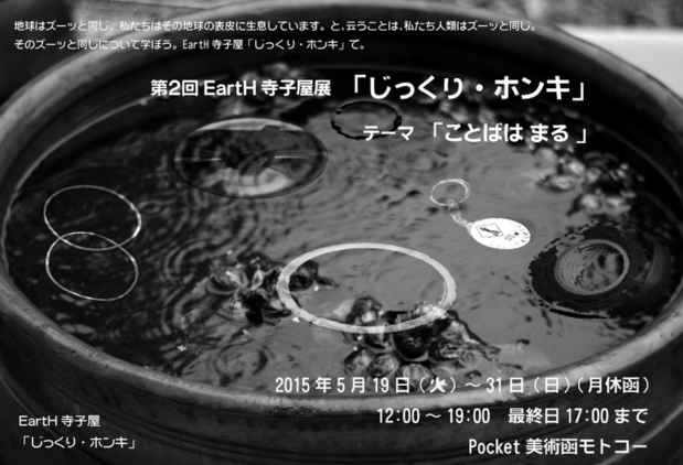 poster for 2nd EartH Terako Exhibition “Thoroughly, Truly”