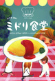 poster for 新井緑 「ミドリ食堂」