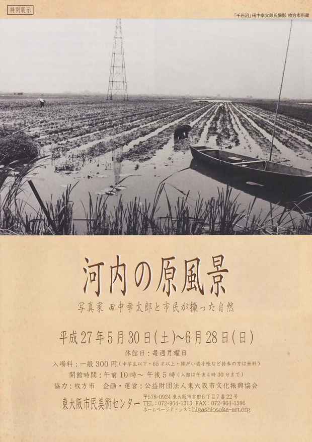 poster for 「河内の原風景 - 写真家田中幸太郎と市民が撮った自然 - 」展