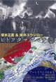 poster for Masanao Sakamoto + Yujiro Sakai Exhibition “Hito Futa Maru Hachi”