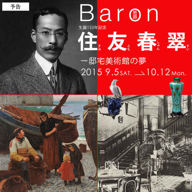 poster for 「 Baron 住友春翠 『邸宅美術館の夢』 」