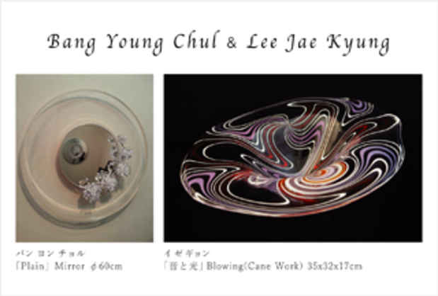 poster for Bang Young Chul + Lee Jae Kyung Exhibition