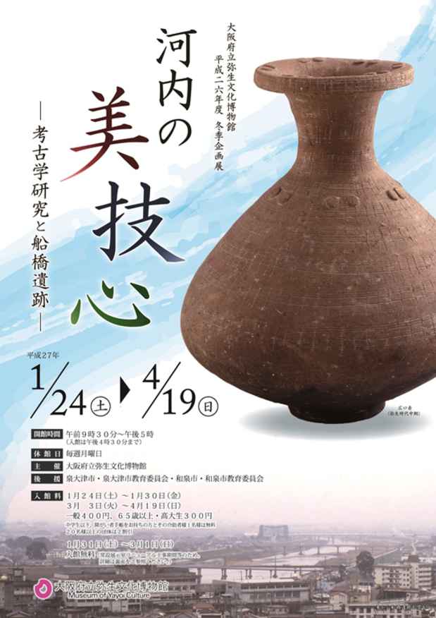 poster for 「河内の美・技・心 - 考古学研究と船橋遺跡 - 」