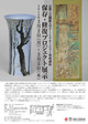 poster for 「保存・修復プロジェクト展示」 