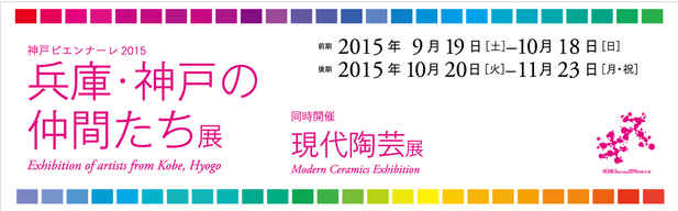 poster for Kobe Biennale 2015 – Friends of Kobe Exhibition 