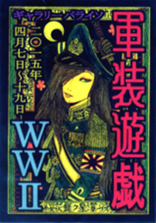 poster for 「軍装遊戯 WWⅡ」展