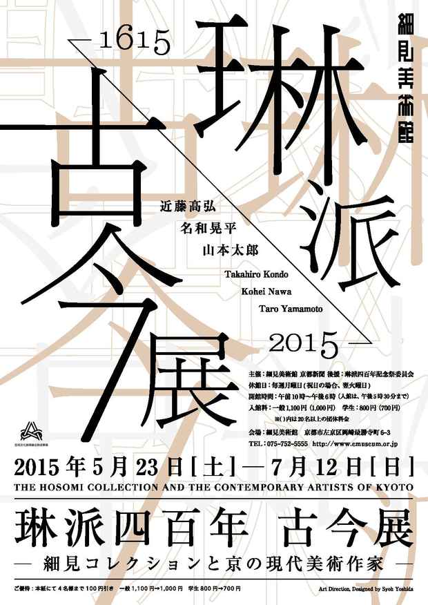 poster for 「琳派四百年 古今展『細見コレクションと京の現代美術作家』」展