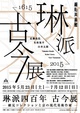 poster for Rimpa 400th Anniversary Exhibition of All Ages “A Collaboration Between the Hosomi Collection and Kyoto’s Modern Artists”