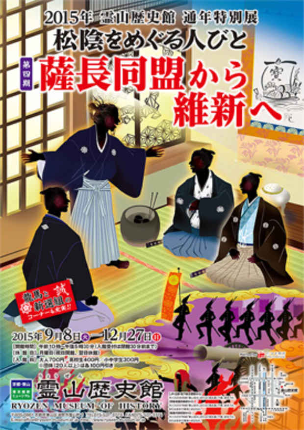poster for 「松陰をめぐる人びと - 薩長同盟から維新へ -  」展