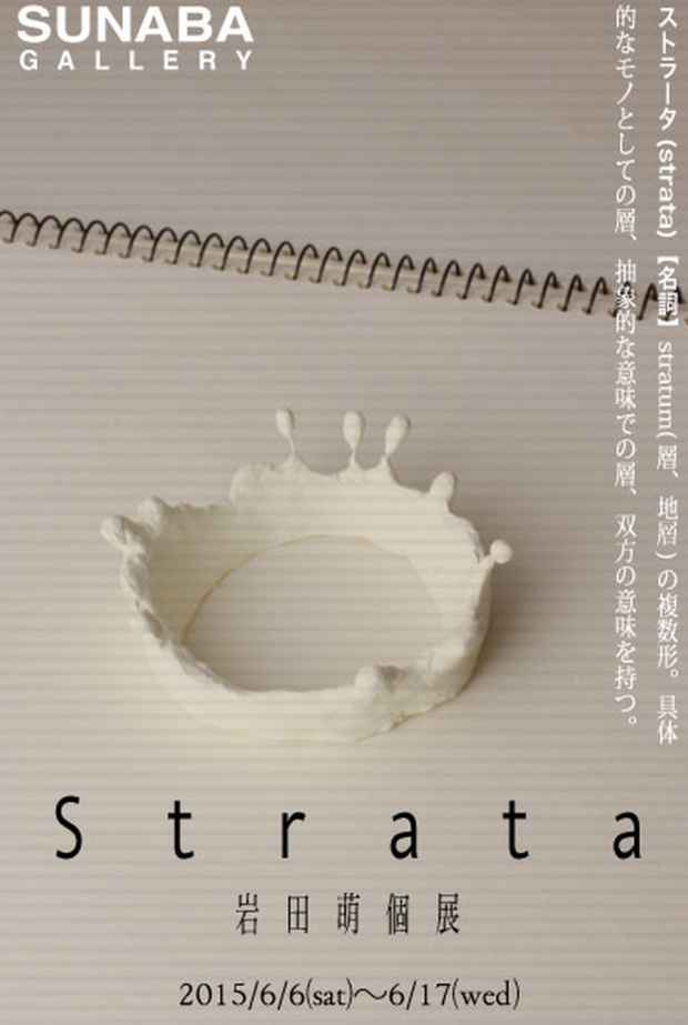 poster for 岩田萌 「strata」