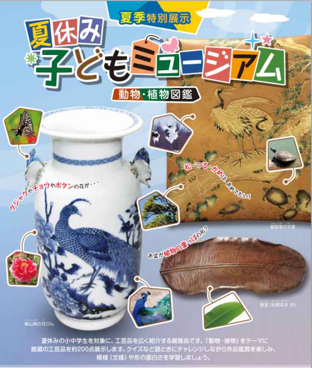 poster for 「夏休み子どもミュージアム - 動物・植物図鑑 - 」展