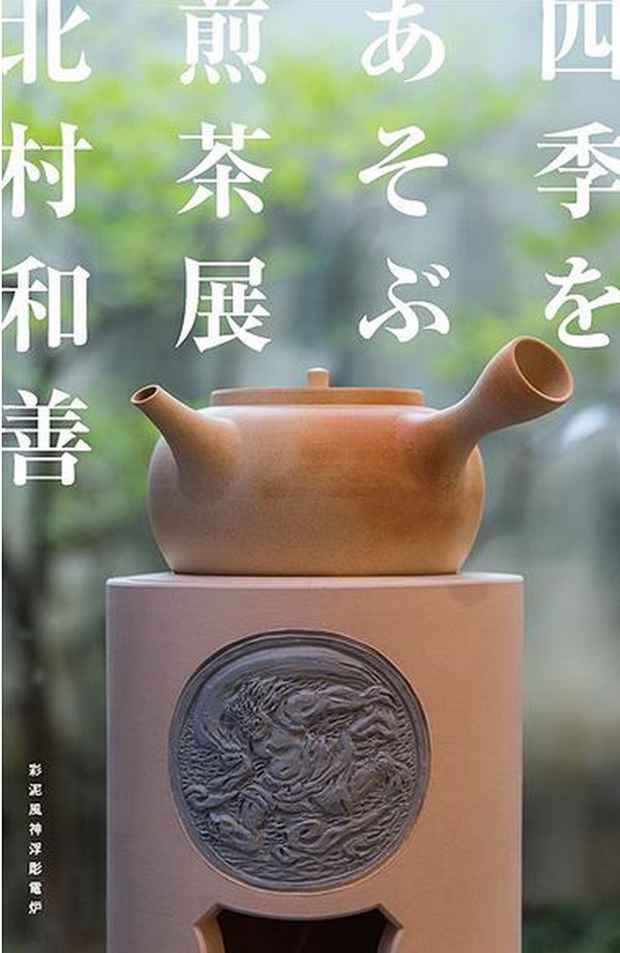 poster for 北村和善 「四季をあそぶ煎茶」