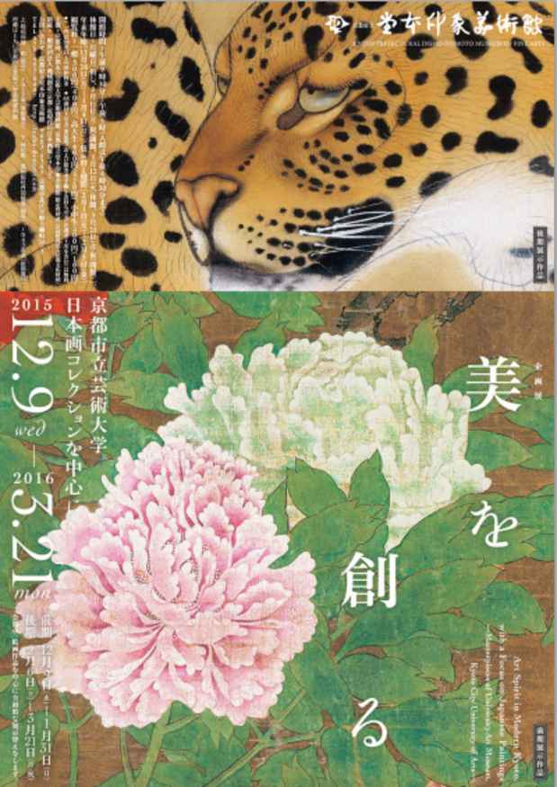 poster for Art Spirit in Modern Kyoto, with a Focus on Japanese Paintings - Masterpieces of University Art Museum, Kyoto City University of Arts -
