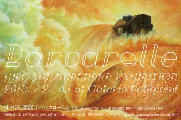 poster for 「バルカロール 舟歌」展