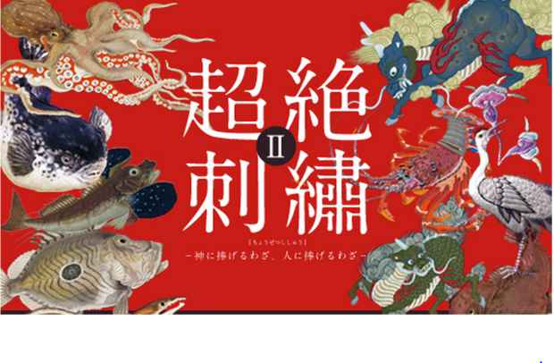poster for 「超絶刺繡Ⅱ - 神に捧げるわざ、人に捧げるわざ - 」展