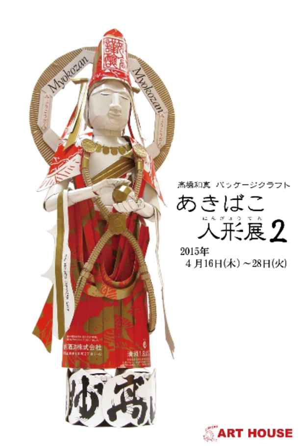 poster for 高橋和馬「あきばこ人形展2」