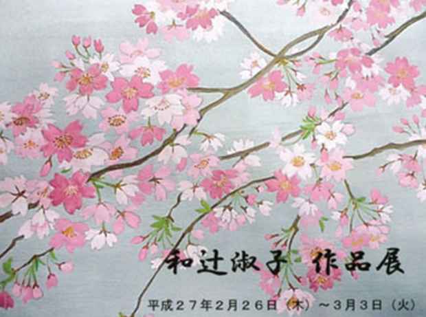 poster for 和辻淑子 展