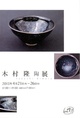 poster for Takashi Kimura “Pottery”