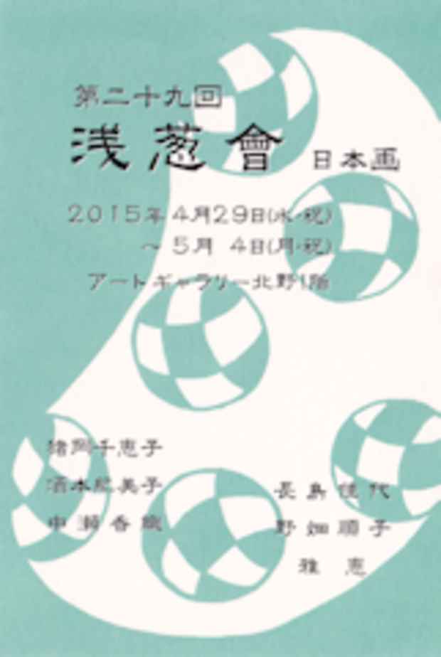 poster for 「第二十九回 浅葱会　日本画13期同窓生」展
