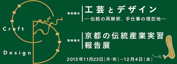 poster for 「京都の伝統産業実習報告展」