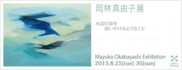 poster for Mayuko Okabayashi “Like Chasing Clouds on the Waterfront”