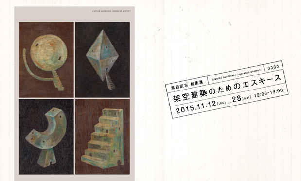 poster for 黒田武志 「架空建築のためのエスキース」