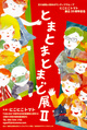 poster for 「とまとまとまど展Ⅱ」