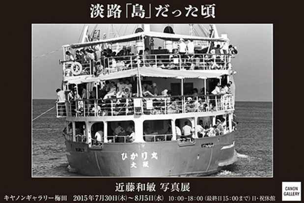 poster for 近藤和敏 「淡路『島』だった頃」