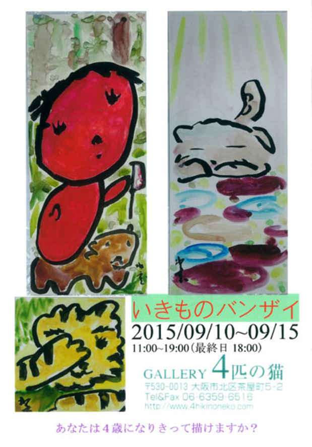 poster for 「いきものバンザイ」展