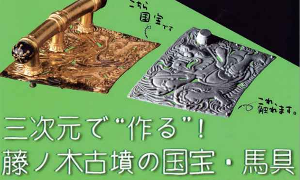 poster for See Them in 3D! Fujinoki Tomb National Treasures Saddles