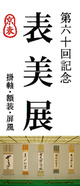 poster for 「第六十回記念 表美展」
