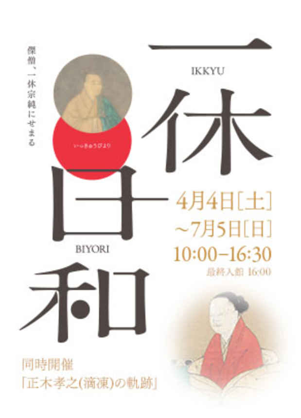 poster for 「正木孝之コレクション特別展 - 文化の灯 世界を包め 赫々と - 一休日和」