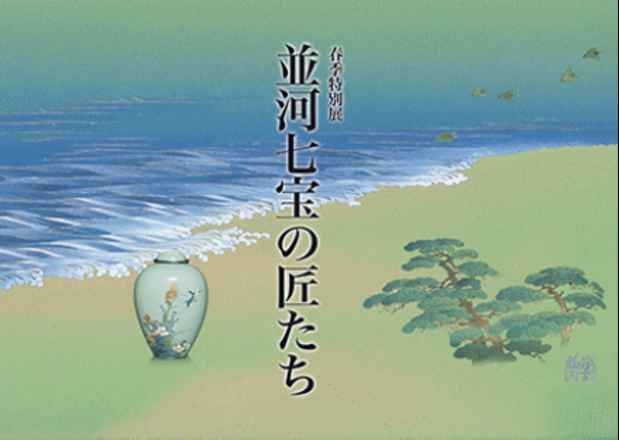 poster for 「並河七宝の宝たち」