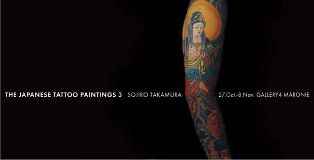 poster for 高村総二郎 「THE JAPANESE TATTOO PAINTINGS 3」