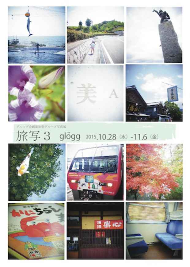poster for 「旅写3」 展