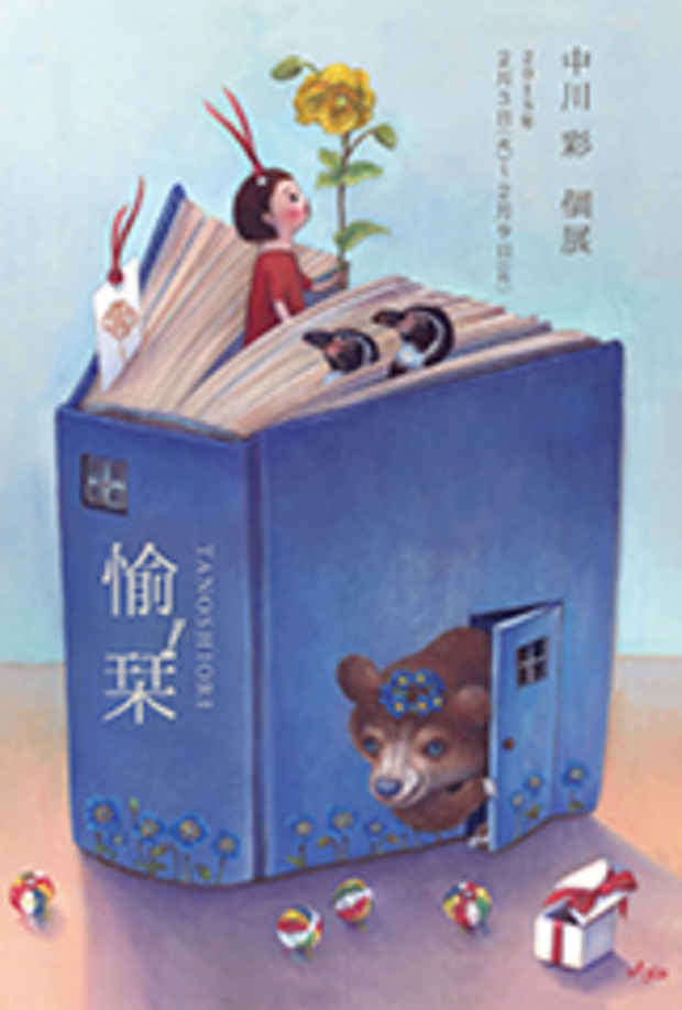 poster for 中川彩 「愉栞」